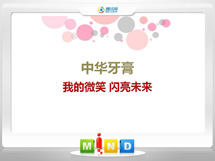 天宁中华牙膏——我的微笑闪亮未来